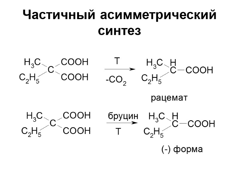 Частичный асимметрический синтез